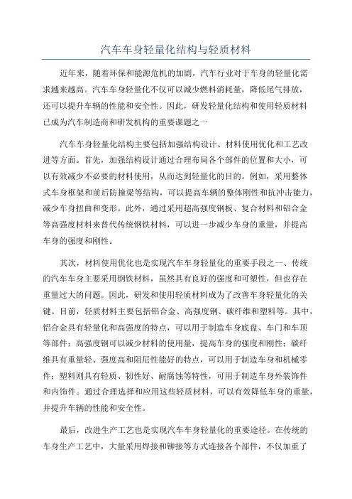 汽车车身轻量化结构与轻质材料