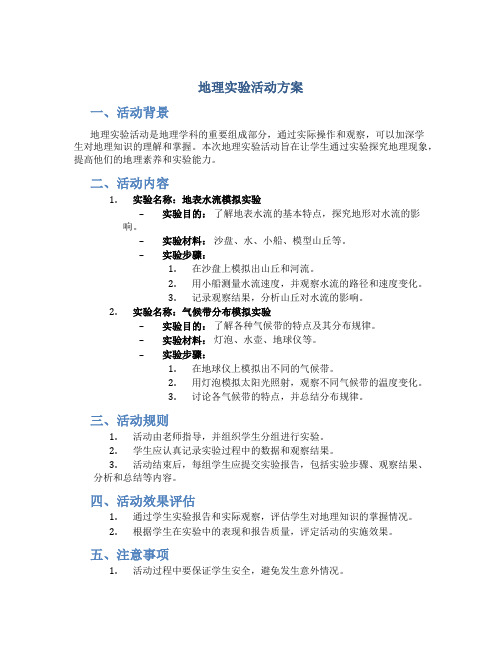 地理实验活动方案