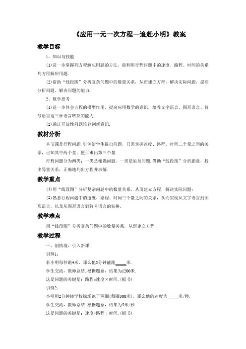 《应用一元一次方程—追赶小明》教案2