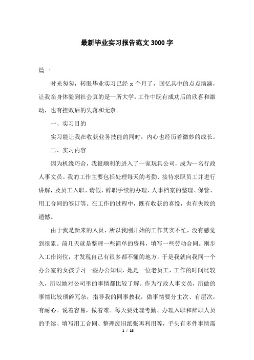 最新毕业实习报告范文3000字