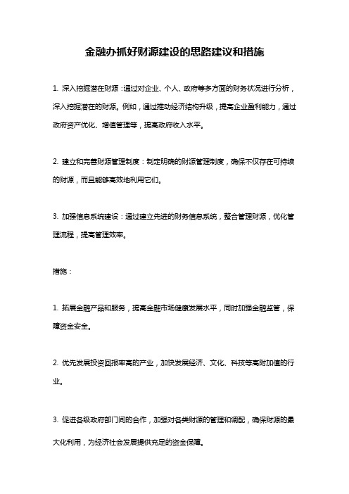 金融办抓好财源建设的思路建议和措施