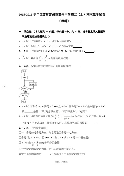 【精品】2015-2016年江苏省泰州市泰兴中学高二上学期数学期末试卷(理科)与答案