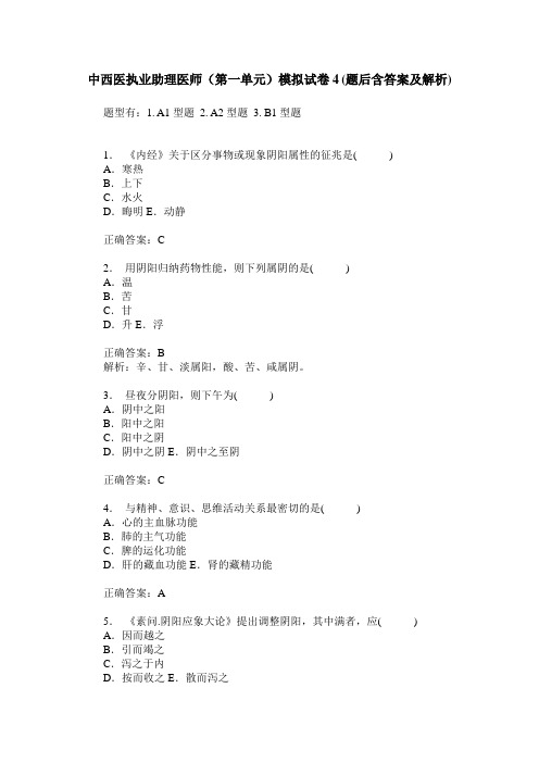 中西医执业助理医师(第一单元)模拟试卷4(题后含答案及解析)