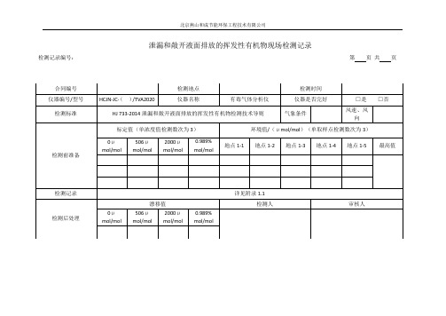 LDAR现场原始记录