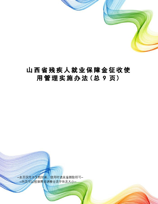 山西省残疾人就业保障金征收使用管理实施办法