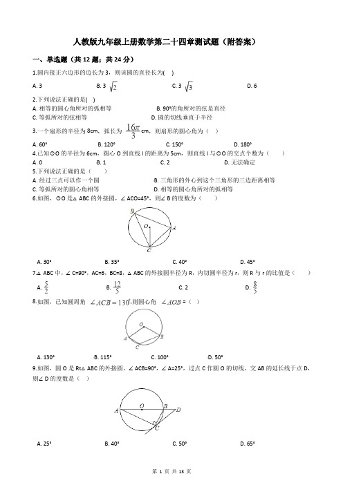 人教版九年级上册数学第二十四章测试题(附答案)