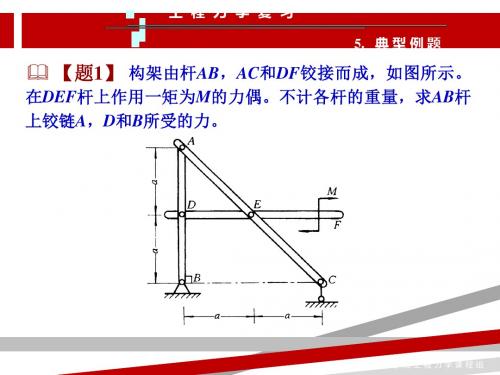 工程力学--静力学例题选讲.ppt