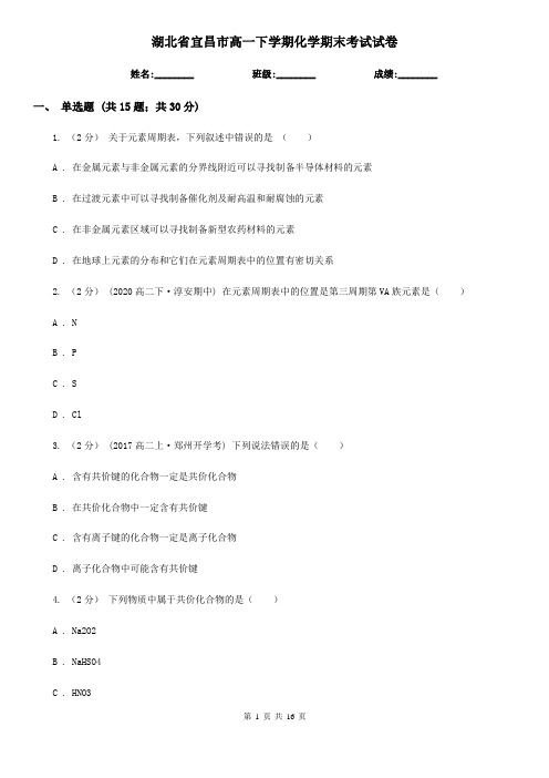 湖北省宜昌市高一下学期化学期末考试试卷