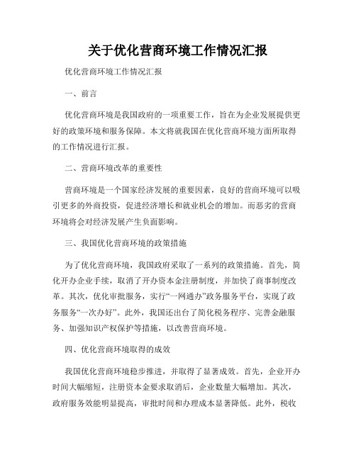 关于优化营商环境工作情况汇报