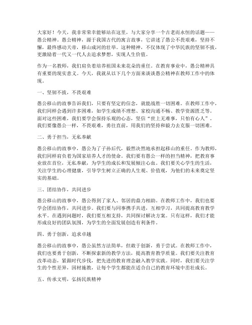 教师_愚公精神演讲稿