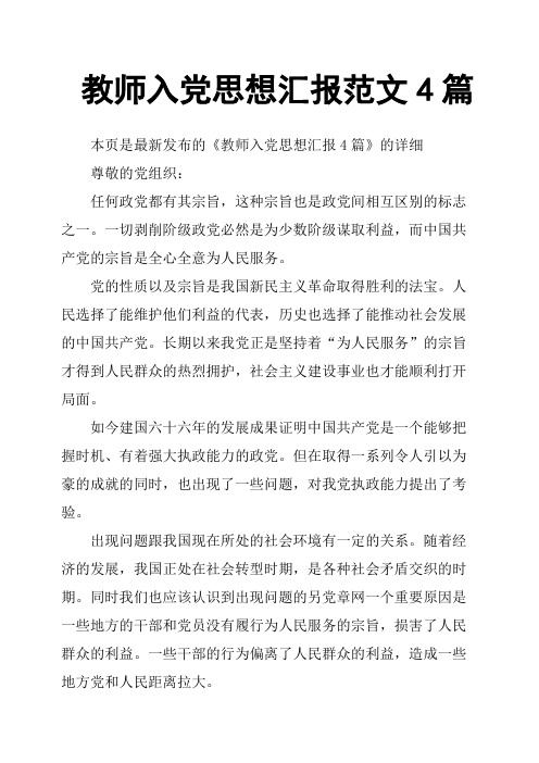 教师入党思想汇报范文4篇