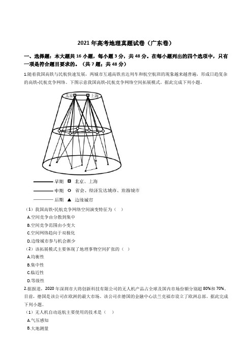 2021年高考地理真题试卷(广东卷)含答案