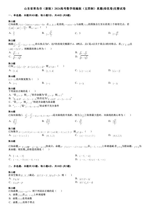 山东省青岛市(新版)2024高考数学统编版(五四制)真题(培优卷)完整试卷