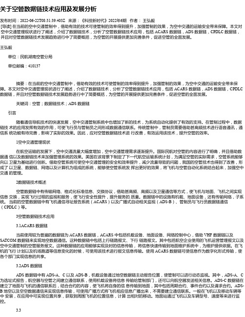 关于空管数据链技术应用及发展分析