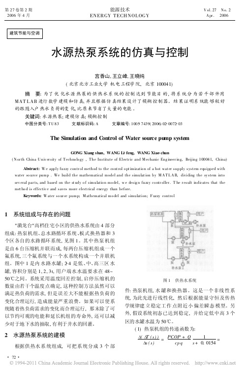 水源热泵系统的仿真与控制