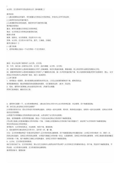 苏教版一年级数学教案：长方形、正方形和平行四边形的认识