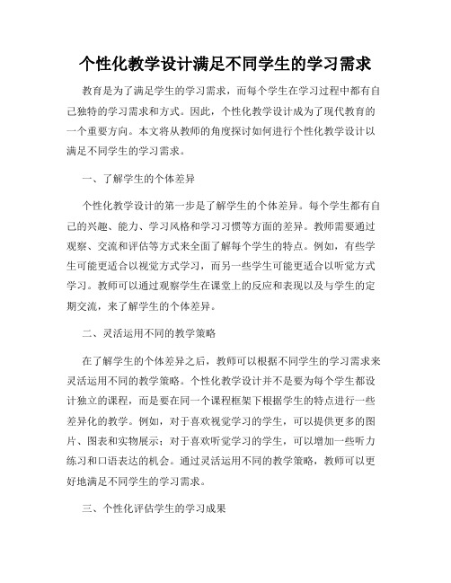 个性化教学设计满足不同学生的学习需求