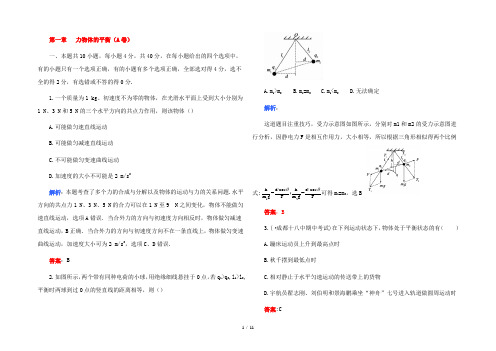 高中物理 第一章力物体的平衡(A卷)练习