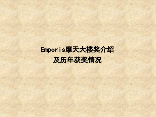 Emporis摩天大楼奖