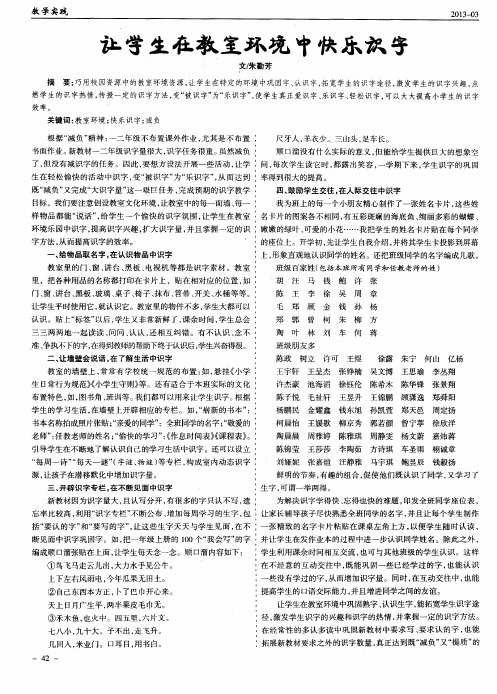 让学生在教室环境中快乐识字