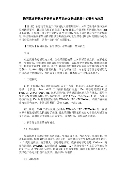 锚网梁索桁架支护结构在软厚泥岩煤巷过断层中的研究与应用