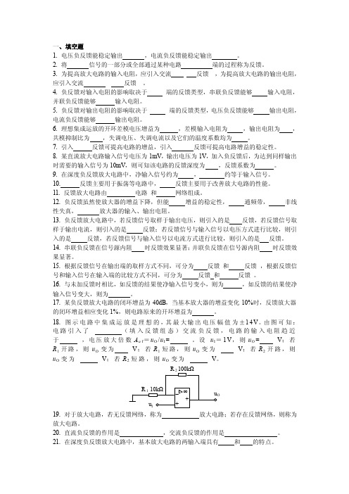 填空题1电压负反馈能稳定输出电流负反馈能稳定输出2将