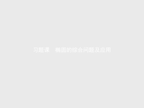 2021学年新教材数学人教A版必修第一册课件：第三章 习题课 椭圆的综合问题及应用