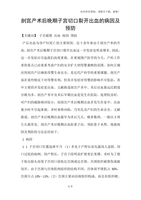 剖宫产术后晚期子宫切口裂开出血的病因及预防