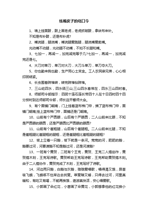 练嘴皮子的绕口令