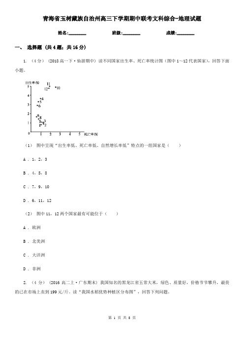 青海省玉树藏族自治州高三下学期期中联考文科综合-地理试题