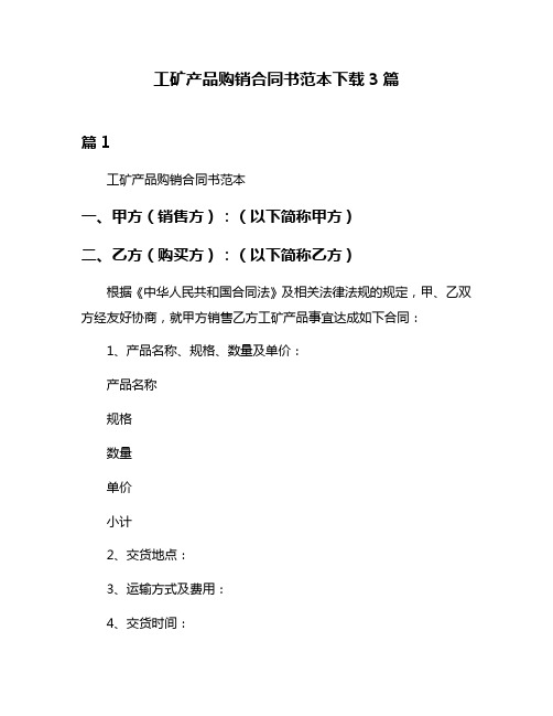 工矿产品购销合同书范本下载3篇