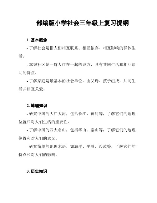 部编版小学社会三年级上复习提纲