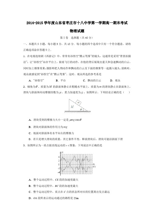 山东省枣庄市第十八中学2014-2015学年高一上学期期末考试物理试题word版含答案