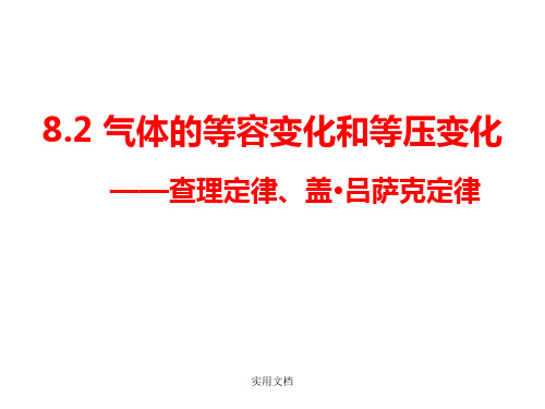 气体的等容变化和等压变化