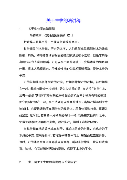 关于生物的演讲稿