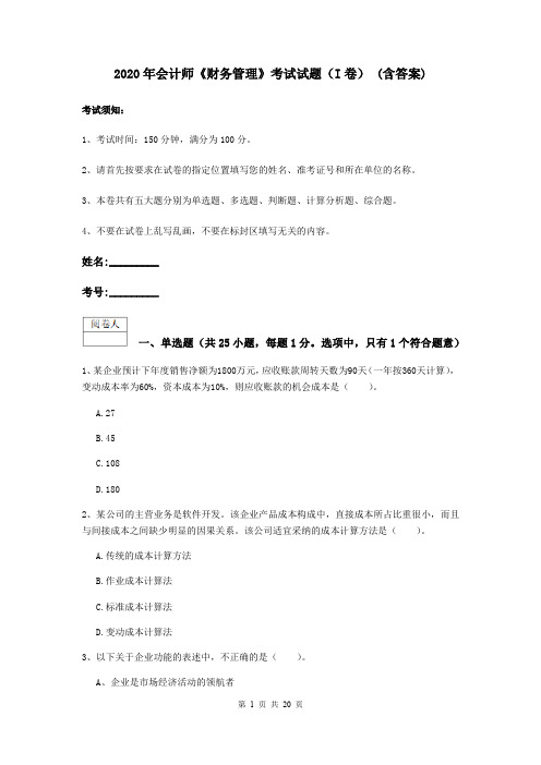 2020年会计师《财务管理》考试试题(I卷) (含答案)