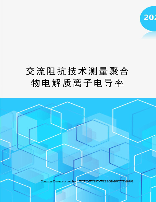 交流阻抗技术测量聚合物电解质离子电导率