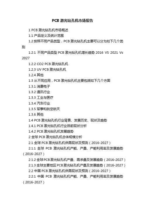 PCB激光钻孔机市场报告