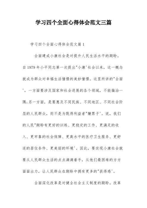 学习四个全面心得体会范文三篇