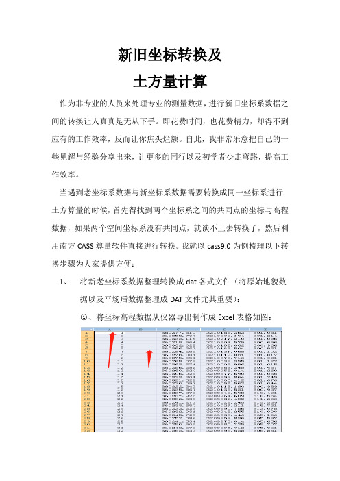 新旧坐标数据转换及土方量计算方法