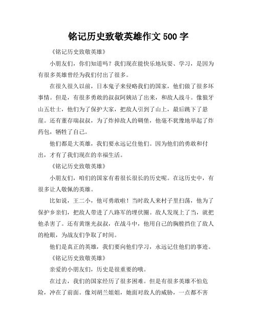 铭记历史致敬英雄作文500字