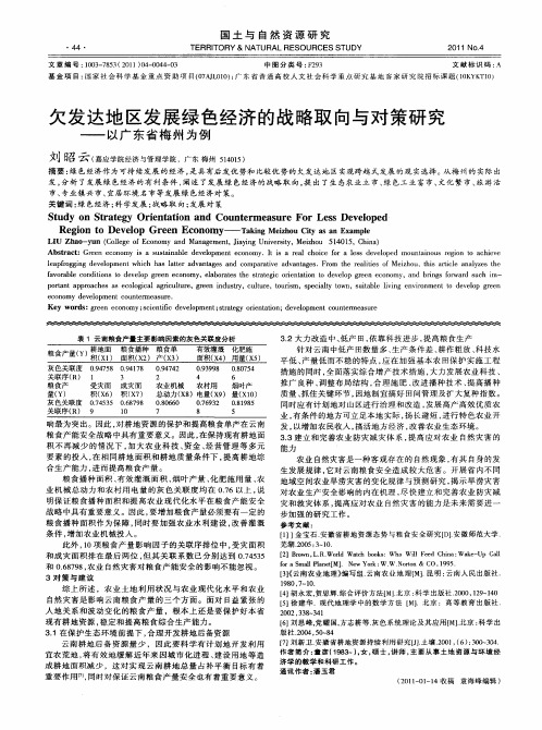 欠发达地区发展绿色经济的战略取向与对策研究——以广东省梅州为例