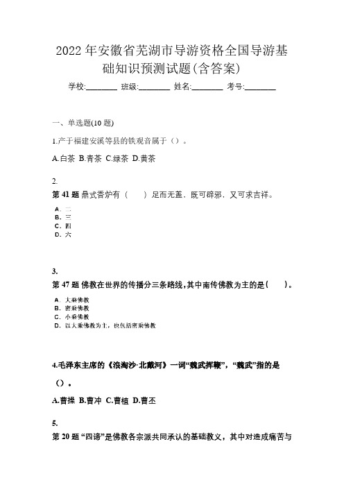 2022年安徽省芜湖市导游资格全国导游基础知识预测试题(含答案)