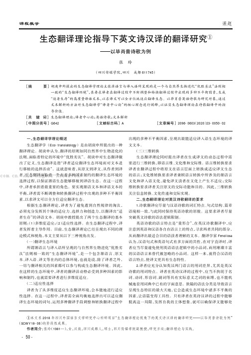 生态翻译理论指导下英文诗汉译的翻译研究——以毕肖普诗歌为例