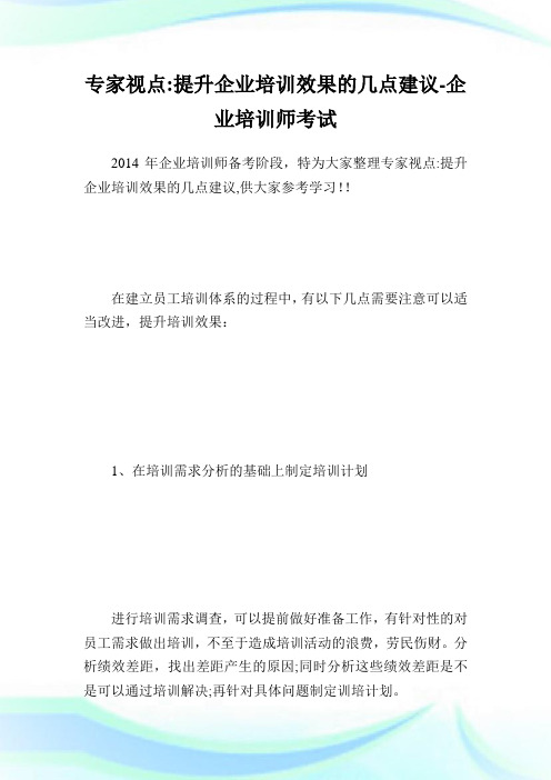 专家视点-提升企业培训效果的几点建议-企业培训师考试.doc