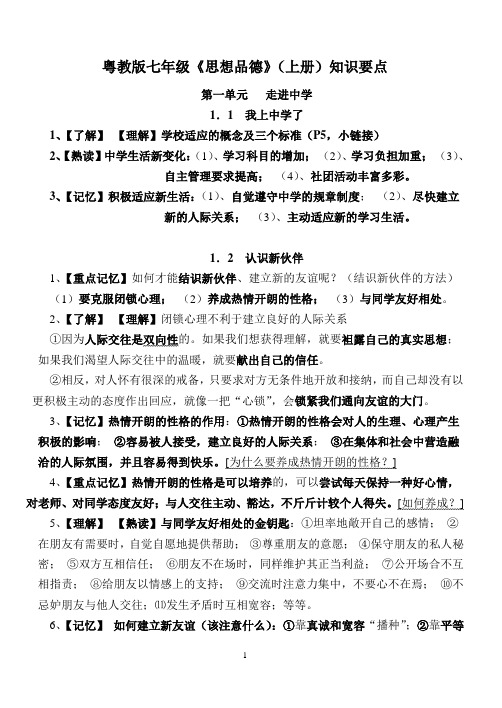 七年级(上册)粤教版思品复习提纲