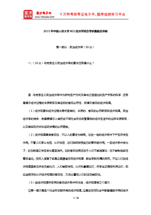 2015年中国人民大学802经济学综合考研真题及详解【圣才出品】