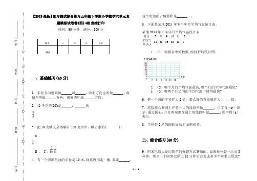 【2019最新】复习测试综合练习五年级下学期小学数学六单元真题模拟试卷卷(四)-8K直接打印