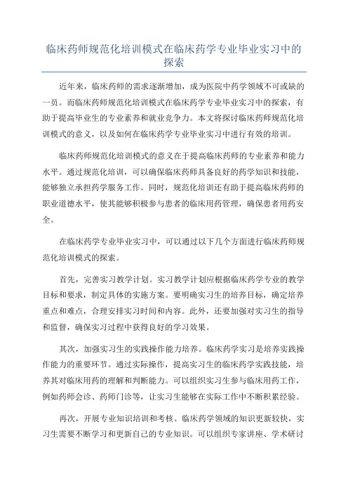 临床药师规范化培训模式在临床药学专业毕业实习中的探索