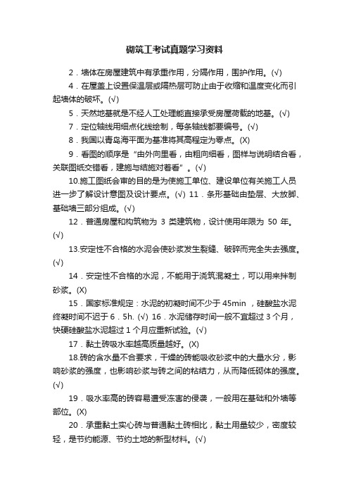 砌筑工考试真题学习资料